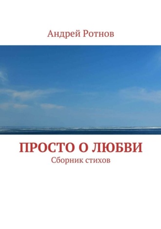 . Просто о любви. Сборник стихов