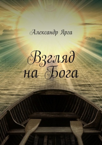 . Взгляд на Бога