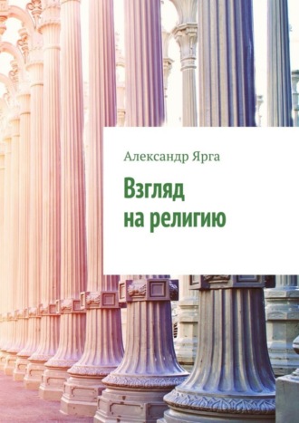 . Взгляд на религию