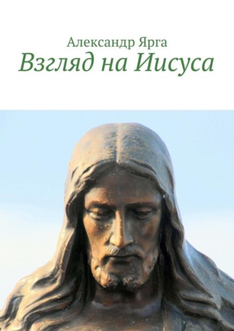 . Взгляд на Иисуса