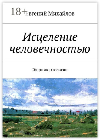 Евгений Михайлов. Исцеление человечностью. Сборник рассказов