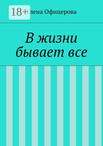 Елена Михайловна Офицерова. В жизни бывает все