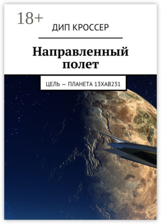 Дип Кроссер. Направленный полет. Цель – планета 13XAB231