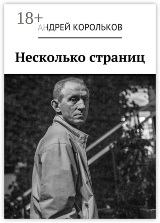 . Несколько страниц