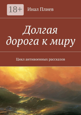 Инал Плиев. Долгая дорога к миру. Цикл антивоенных рассказов