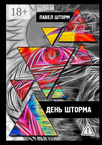 Павел Шторм. День Шторма. Decuman Wave