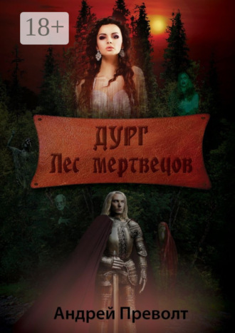 Андрей Преволт. Дург. Лес мертвецов