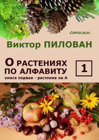 . О растениях по алфавиту. Книга первая. Растения на А