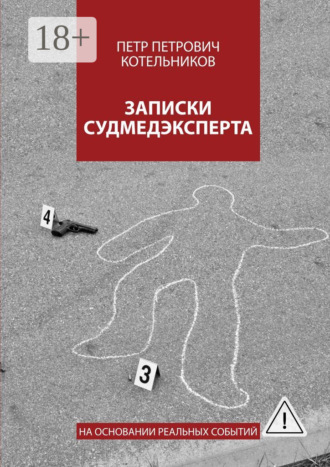 Петр Петрович Котельников. Записки судмедэксперта. На основании реальных событий