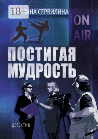 . Постигая мудрость