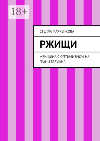 Стелла Марченкова. Ржищи. Женщина с оптимизмом на грани безумия