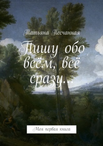 . Пишу обо всём, всё сразу… Моя первая книга