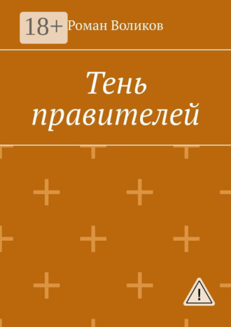 . Тень правителей