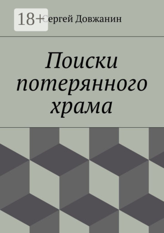 . Поиски потерянного храма