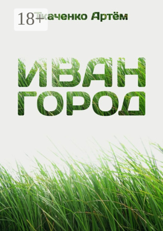 Артём Ткаченко. Иван-город