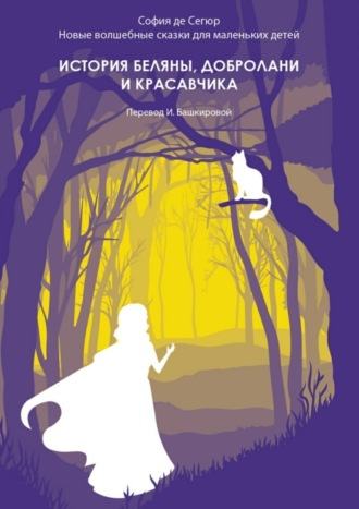 . История Беляны, Добролани и красавчика. Новые волшебные сказки для маленьких детей