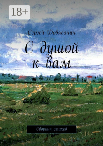 Сергей Довжанин. С душой к вам. Сборник стихов
