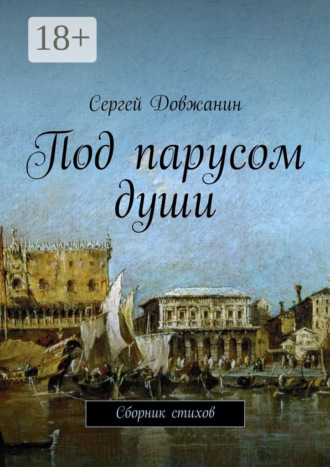 . Под парусом души. Сборник стихов
