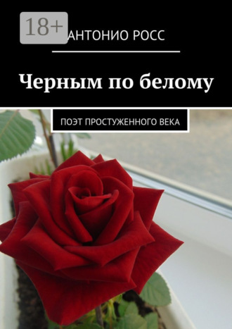 . Черным по белому. Поэт простуженного века