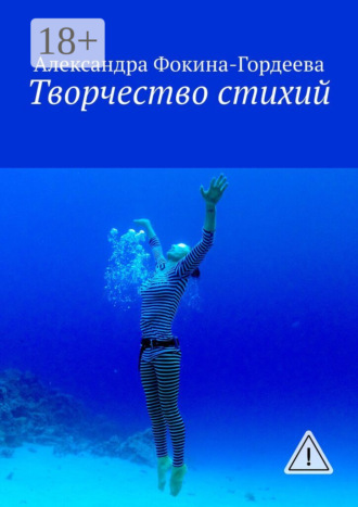 . Творчество стихий