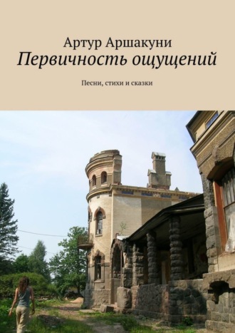 . Первичность ощущений. Песни, стихи и сказки