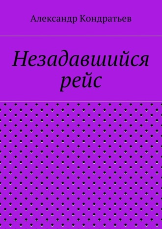 Александр Кондратьев. Незадавшийся рейс