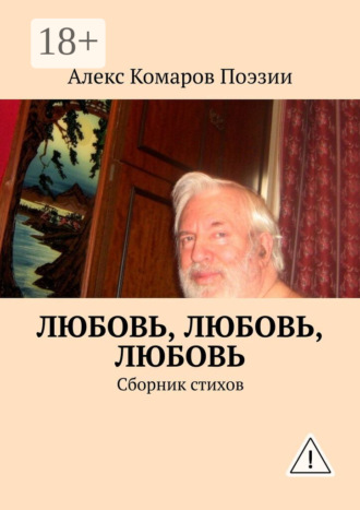 Алекс Комаров Поэзии. Любовь, любовь, любовь. Сборник стихов