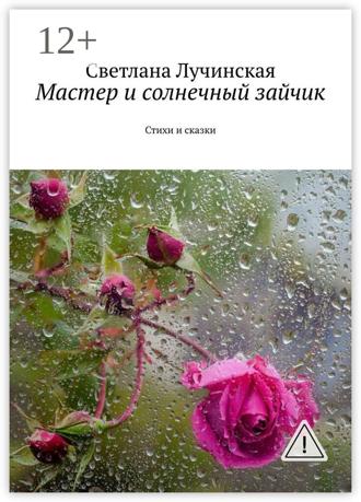 . Мастер и солнечный зайчик. Стихи и сказки