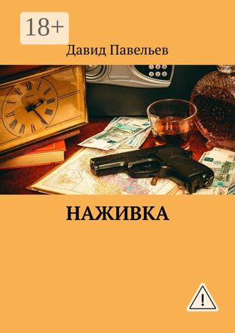 . Наживка