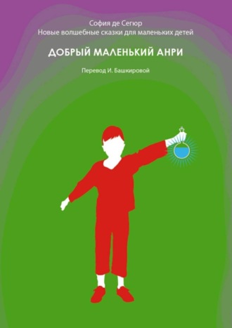 . Добрый маленький Анри. Новые волшебные сказки для маленьких детей