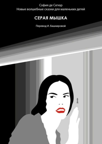. Серая мышка. Новые волшебные сказки для маленьких детей