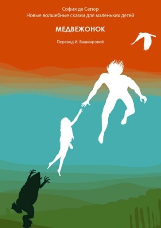 . Медвежонок. Новые волшебные сказки для маленьких детей