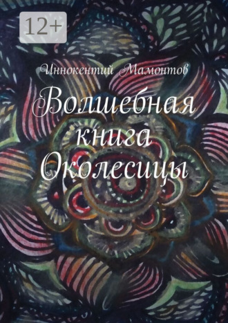 Иннокентий Алексеевич Мамонтов. Волшебная книга Околесицы