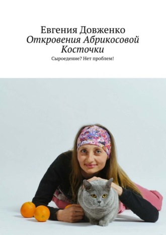 . Откровения Абрикосовой Косточки. Сыроедение? Нет проблем!