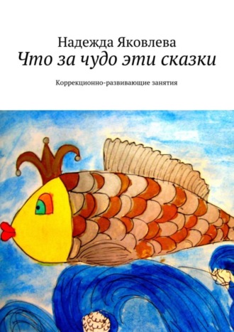 . Что за чудо эти сказки. Коррекционно-развивающие занятия