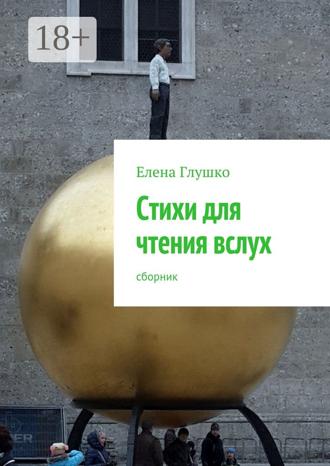 Елена Валентиновна Глушко. Стихи для чтения вслух. Сборник