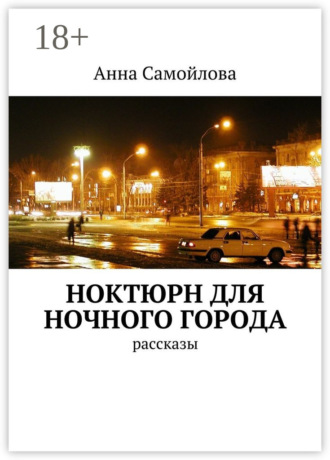 Анна Александровна Самойлова. Ноктюрн для ночного города. рассказы