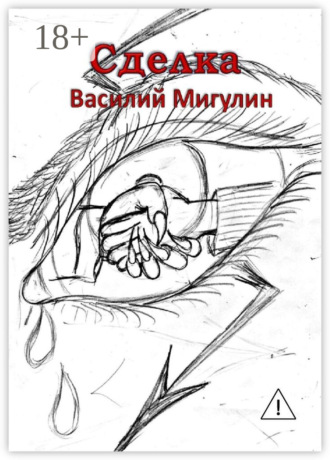. Сделка