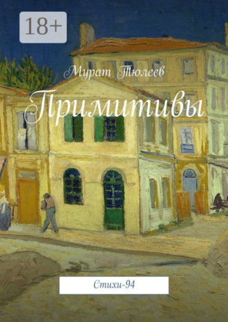 Мурат Тюлеев. Примитивы. Стихи-94