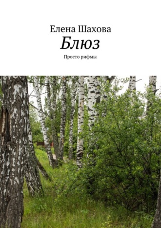 . Блюз. Просто рифмы