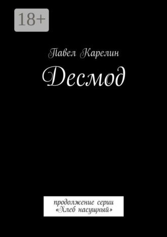 . Десмод. Продолжение серии «Хлеб насущный»