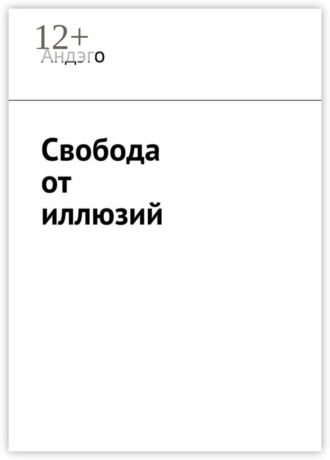 Андэго. Свобода от иллюзий