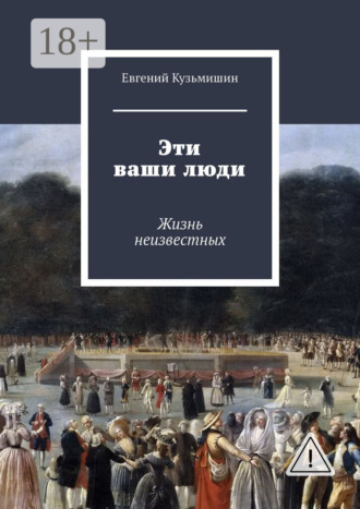 . Эти ваши люди. Жизнь неизвестных