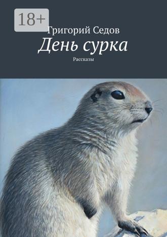 Григорий Седов. День сурка. Рассказы