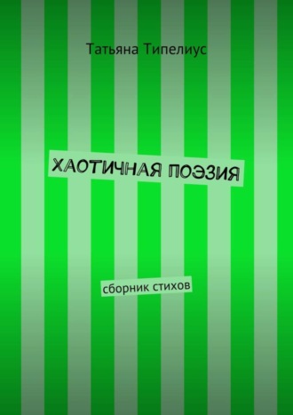 . Хаотичная поэзия. сборник стихов