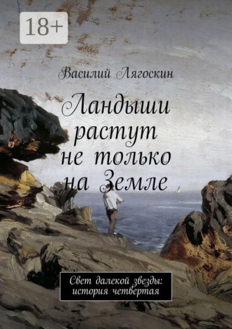 Василий Лягоскин. Ландыши растут не только на Земле. Свет далекой звезды: история четвертая