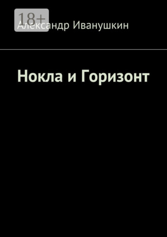 Александр Иванушкин. Нокла и Горизонт