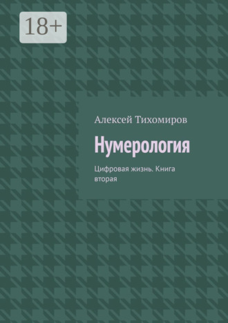. Нумерология. Цифровая жизнь. Книга вторая