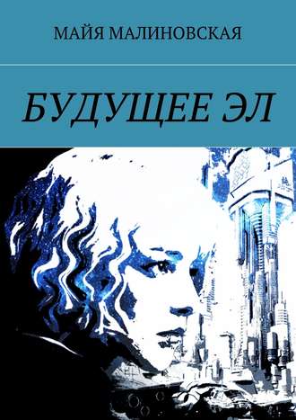 . Будущее Эл. Серия «Будущее Эл», книга 1