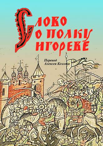 . Слово о полку Игореве